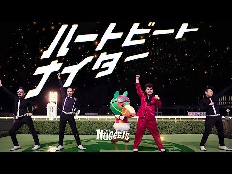 THE NUGGETS - ハートビートナイター (Music Video feat.船橋競馬場)