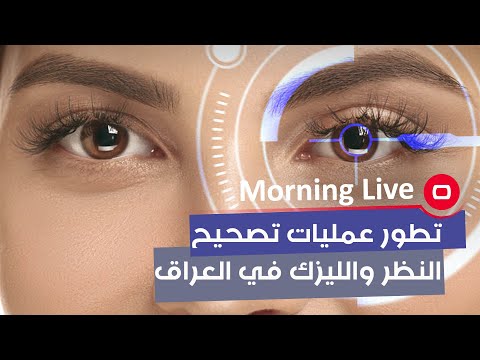 شاهد بالفيديو.. تطور عمليات تصحيح النظر والليزك في العراق