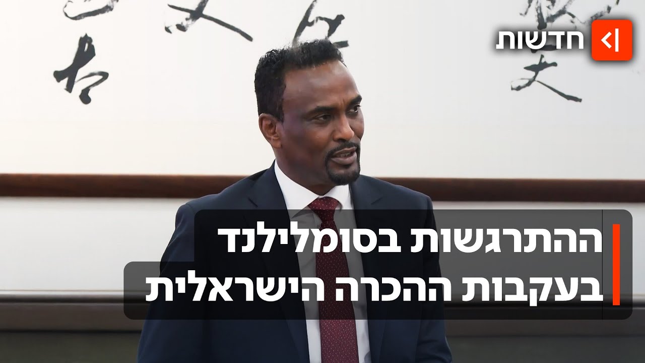 אחרי ההכרה הישראלית: שר החוץ של סומלילנד בריאיון בלעדי