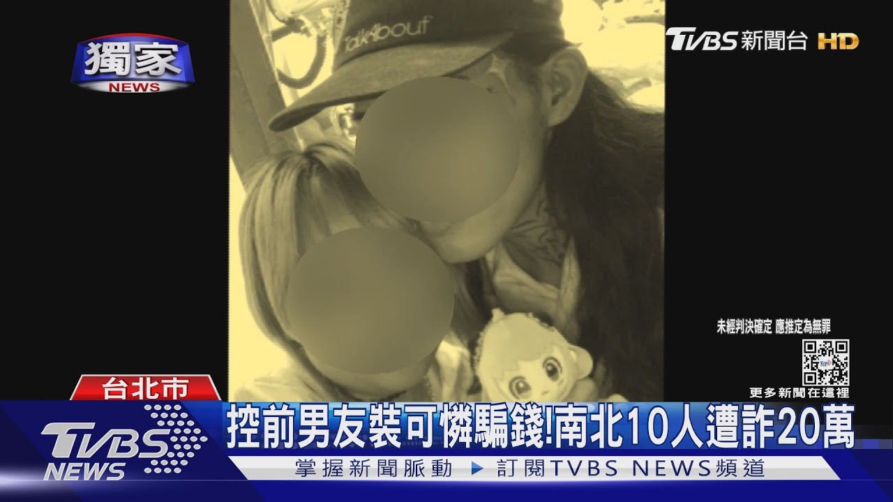 控前男友裝可憐騙錢！　南北10人遭詐20萬
