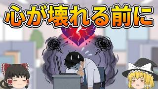 職場でメンタルが削られる人間関係あるある‼心が限界になる前に【ゆっくり解説】
