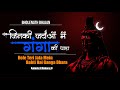 Shiv Bhajan जिनकी जटाओं में गंगा की धारा Ankush Ji Mah