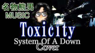 【MUSIC】Toxicity / System Of A Down 『Cover』《名物熊男》