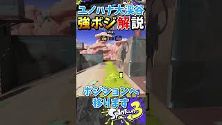 【立ち回りが安定する】ユノハナ大渓谷強ポジ解説『#shorts』『#スプラ3』『#リッター4Kスコープ』