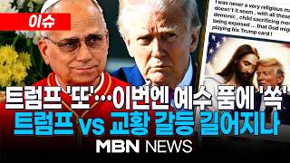 [이슈] 이번엔 예수 품에 안긴 트럼프…레오14세 교황 "민주주의 허울 쓴 폭정" 비판 / 트럼프 vs 교황 충돌…밴스 美 부통령도 가세 | MBN NEWS