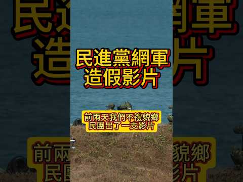 民進黨網軍造假演習影片 #民進黨 #賴清德 #國民黨