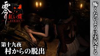 【零 紅い蝶 REMAKE】第十九夜 村からの脱出【怖くないように実況する】