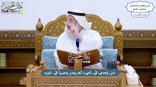 4805 - مَن وُصي في شيء لم يصر وصياً في غيره - عثمان الخميس