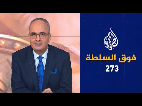 فوق السلطة 273 – لماذا يقولون إن قيس سعيد شيعي؟