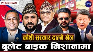 रास्वपाको नीतिमाथि उठ्यो प्रश्न, बालेनलाई सदनमा उपस्थित गराउन विपक्षीको माग, चीनसँग सीमा विवाद