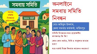 অনলাইনে সমবায় সমিতির নিবন্ধন আবেদন