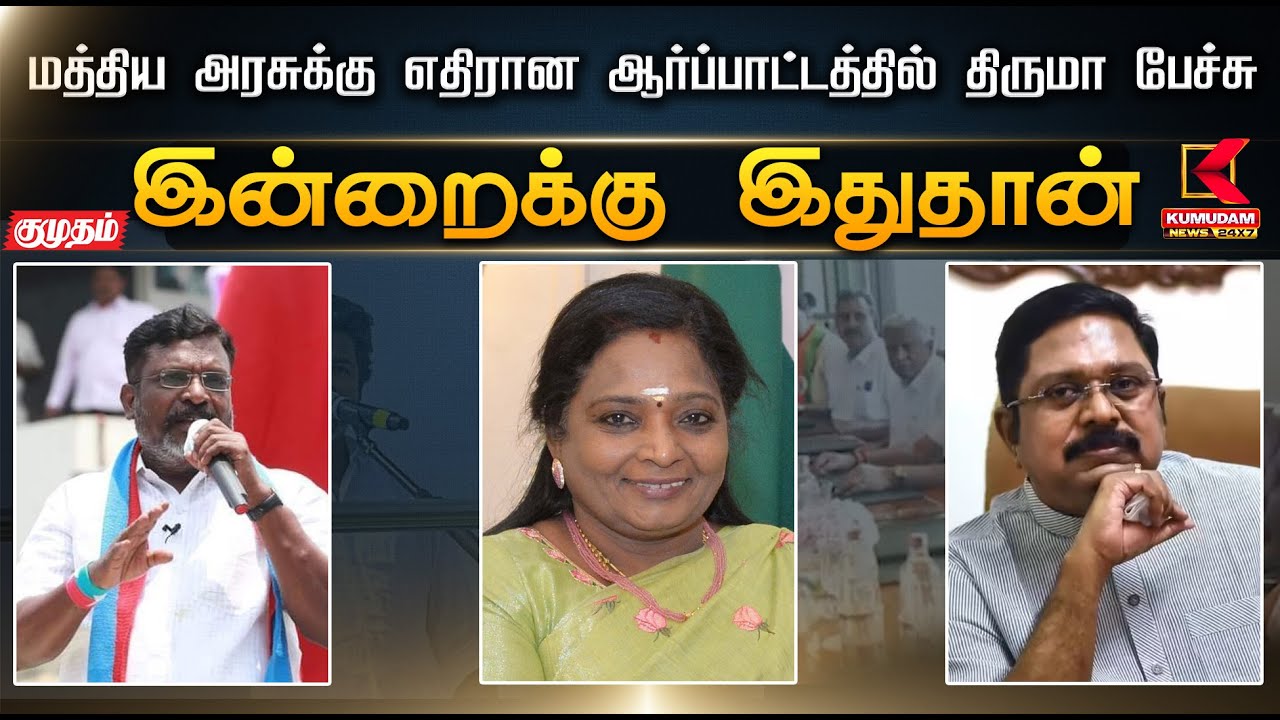 இன்றைக்கு இது தான்.. மத்திய அரசுக்கு எதிரான ஆர்ப்பாட்டத்தில் திருமா பேச்சு | Thirumavalavan