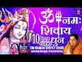 Peaceful Om Namah Shivay Dhun Full Complete, ॐ नमः शिवाय धुन 1 घंटे की, ANURADHA PAUDWAL,Shiv Dhuni