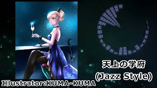 【アナデンアレンジ】天上の学府(Jazz Style) / G4zan