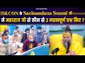 ISKCON के Sacinandan Swami जी Germany ने महाराज जी से कौन स�