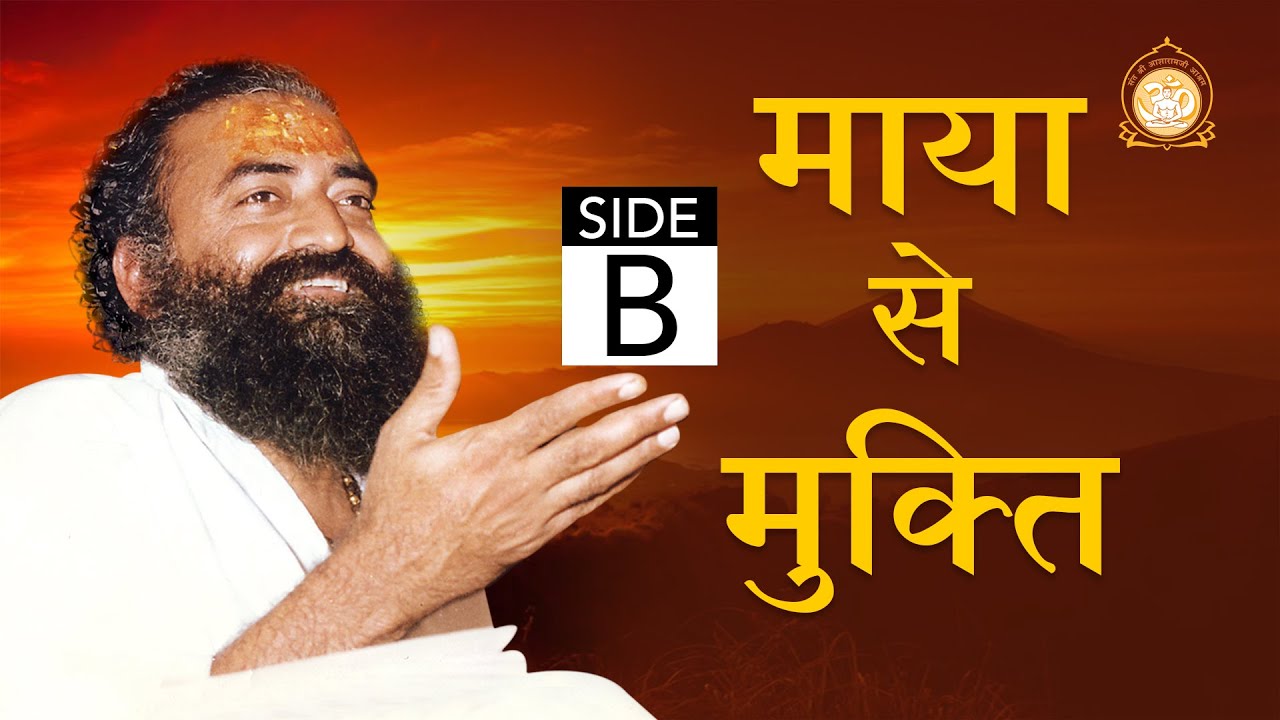 माया से मुक्ति | Liberation from illusory Maya | Side - B | Sant Shri Asharamji Bapu