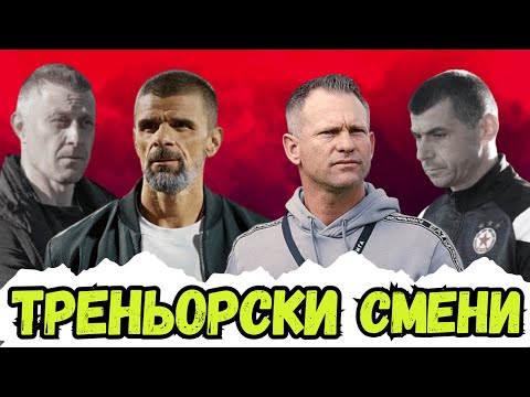 ⚠️ ПРОМЕНИ В ЦСКА! | Уволнения и нови треньори в дубъла и третия отбор през Септември