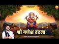 गणेश चतुर्थी स्पेशल गणेश वंदना Ganesh Vandana Ra