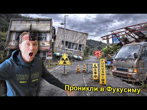 ✅Нелегалом в ФУКУСИМУ Зону Отчуждения ☢️😱☢️ Японский Чернобыль ☢️Часть-1