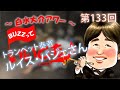 第133回 トランペット対談 ルイス バジェさん