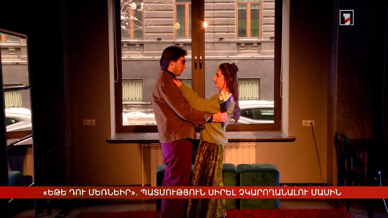 «Եթե դու մեռնեիր». պատմություն սիրել չկարողանալու մասին