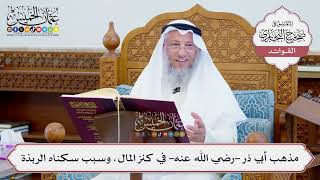 [619] مذهب أبي ذر -رضي الله عنه- في كنز المال، وسبب سكناه الربذة - عثمان الخميس