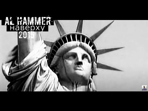AL Hammer "Наверху"