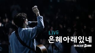 은혜아래있네 | Leadership Conference 2019 | Live | 아이자야 씩스티원