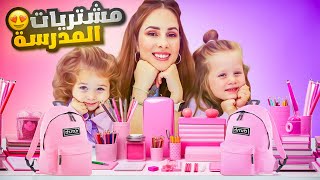 مشتريات المدرسة لبناتي باللون الوردي والبنفسجي????????