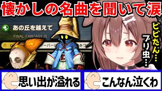 懐かしのFFⅨの“あの丘を越えて”を聴いて当時の事を思い出して口に涙が入るほど号泣してしまうころさん【 戌神ころね ホロライブ切り抜き】