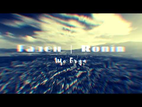 Гаден и Ronin - Ще Бъда (прод. от Гаден)