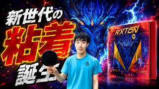 【RXTON7】新世代の粘着ラバー誕生！エグすぎ注意！｜蘇コーチ【卓球知恵袋】