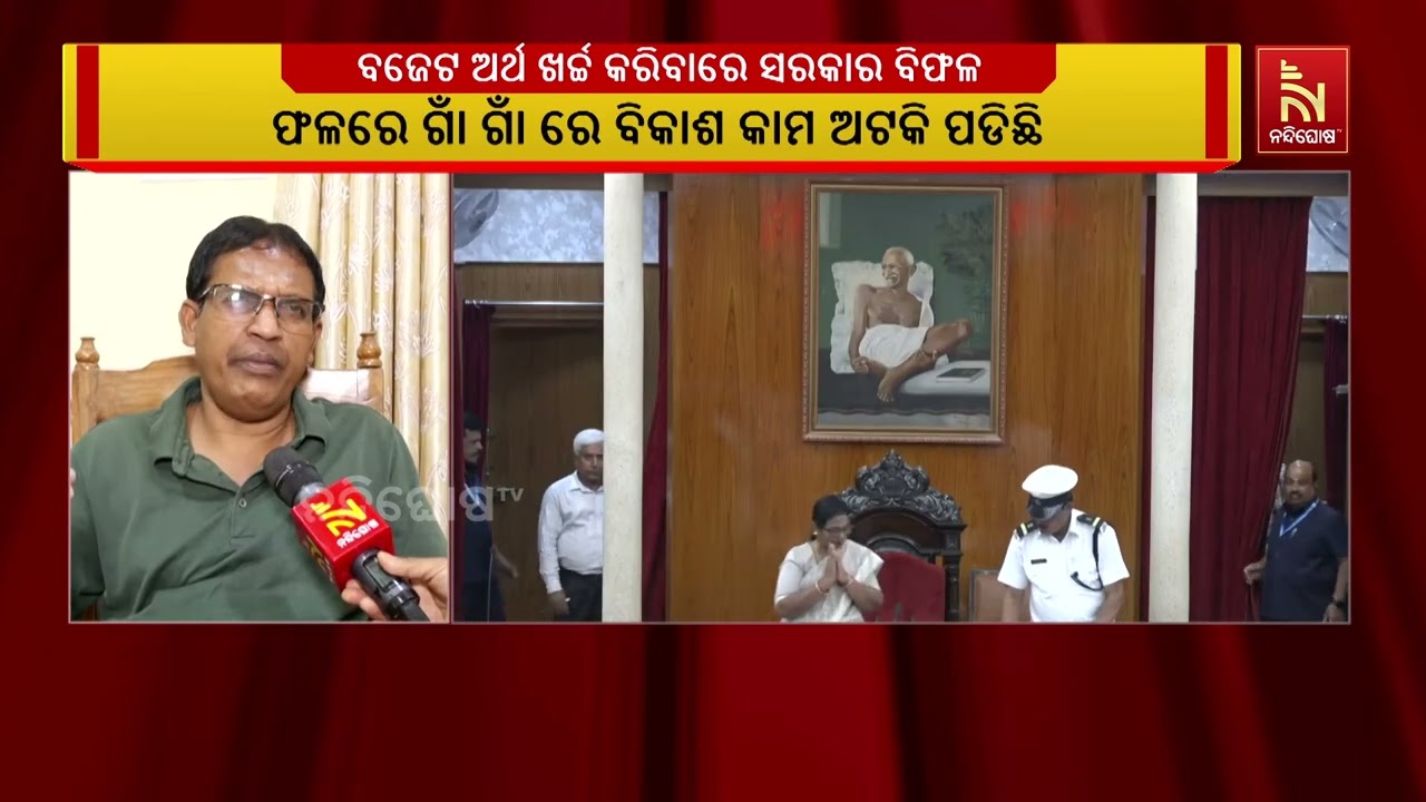 ବଜେଟ ଅର୍ଥ ଖର୍ଚ୍ଚ କରିବାରେ ବିଜେପି ସରକାର ବିଫଳ ବୋଲି ପୁଣି
