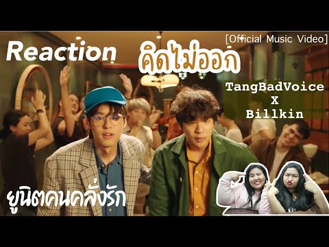 [Reaction] TangBadVoice X Billkin - คิดไม่ออก🐶 ❤️ [Official Music Video] ยูนิตของคนคลั่งรัก
