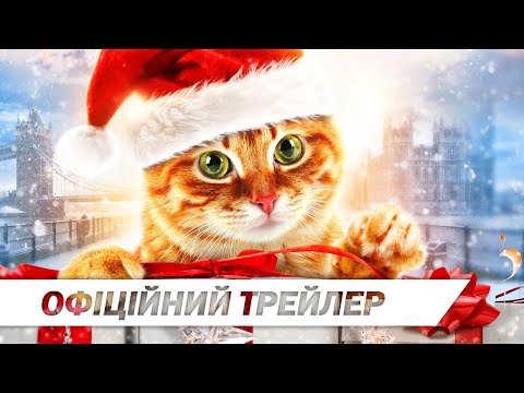 Трейлер Різдво кота Боба
