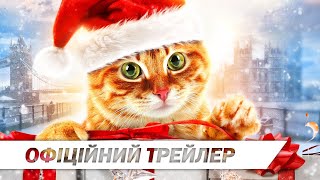 Різдво кота Боба | Офіційний український трейлер | HD