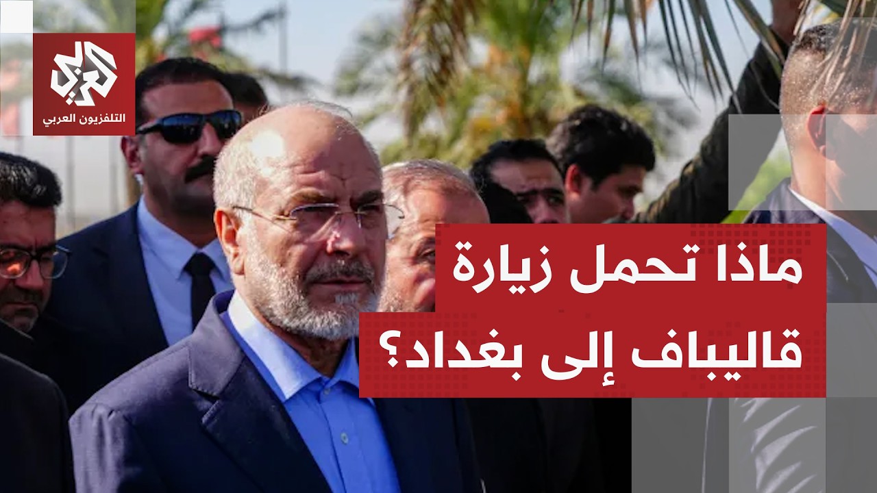 ماذا تحمل زيارة رئيس البرلمان الإيراني محمد باقر قاليباف إلى بغداد؟
