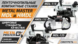 Ручные, Metal MasterMDL-125