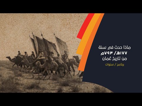 الحلقة الرابعة خضعت عمان لنفوذ الدولة العباسية