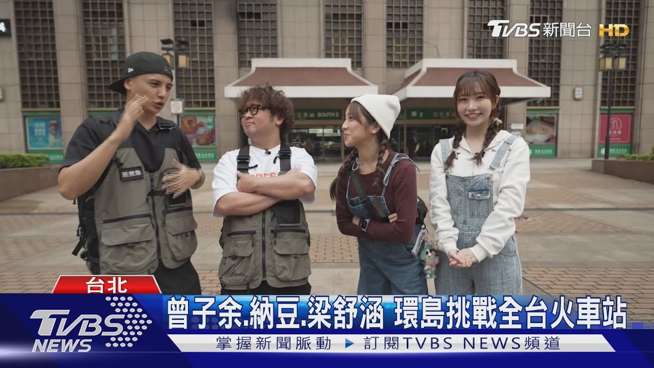 《食尚玩家》「2天1夜go」5周年　火車環島！納豆直奔新竹「賣肉粽」？！