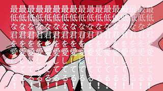 最低な君を愛してる！ /  feat.重音テトSV