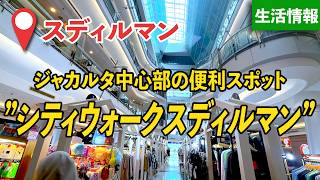 【🇮🇩ジャカルタ】シティウォーク スディルマンのご紹介です!