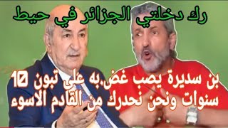 بن سديرة اليوم.بن سديرة يحدر ويؤكد أن المخا،طر التي تهد.د الجزائري كلها من تركيا