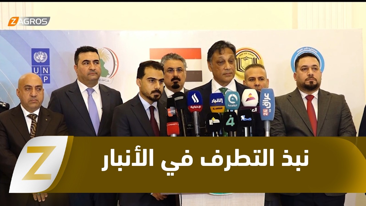 فيديو | #الأنبار.. دعوات لمواصلة نبذ التطرف وحماية المجتمع من الأفكار الدخيلة