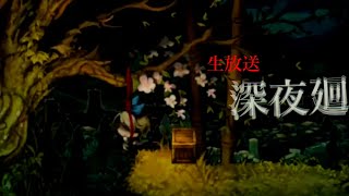 #4【生放送】はじめての深夜廻
