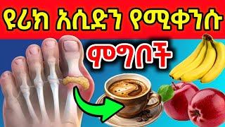 ዩሪክ አሲድን የሚቀንሱ 10 አስፈላጊ እና ጠቃሚ ምግብ እና መጠጦች