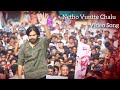 Neetho Unte Chaalu Video Song Pawan Kalyan Version Janasena Party Bimbisara Movie