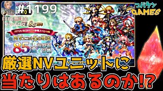 #1199【FFBE】8.5周年記念の85連召喚の確定分に当たりはあるのか!?無いと思って引いてみた結果が!?【8.5周年】【召喚】