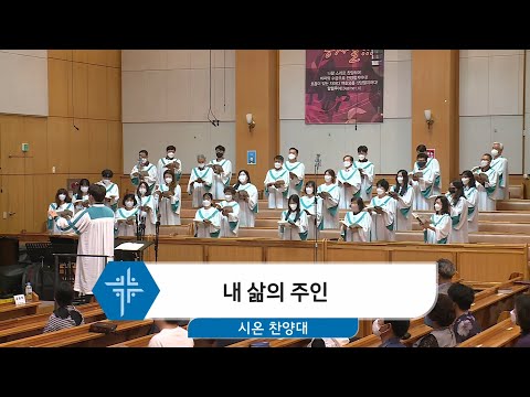 [21.07.04] 시온 찬양대 - 내 삶의 주인 대표이미지