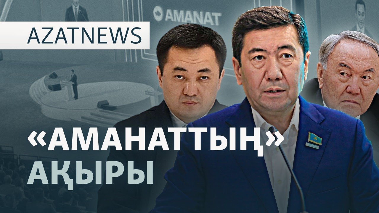 "Назарбаевтың құлағы", қоштасқан Қошанов, қамаудағы Боқаев — AzatNEWS l 12.06.2026.